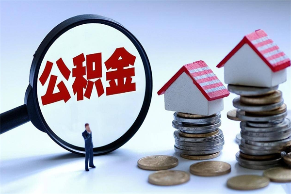 个人公积金能提多少-迁安市公积金代办平台